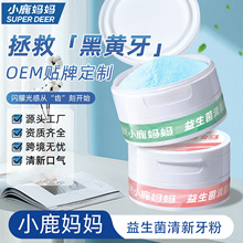 小鹿妈妈品牌牙粉清洁口腔清新口气洁牙粉益生菌美白牙齿批发直销