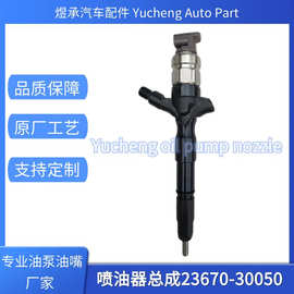 23670-30050适用于丰田海狮喷油嘴全新喷油器总成质量包优质货源