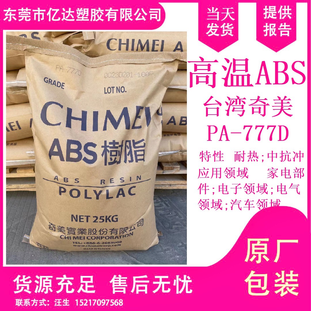 ABS 台湾奇美  777D 耐高温 家电部件电子电器汽车领域 高温abs