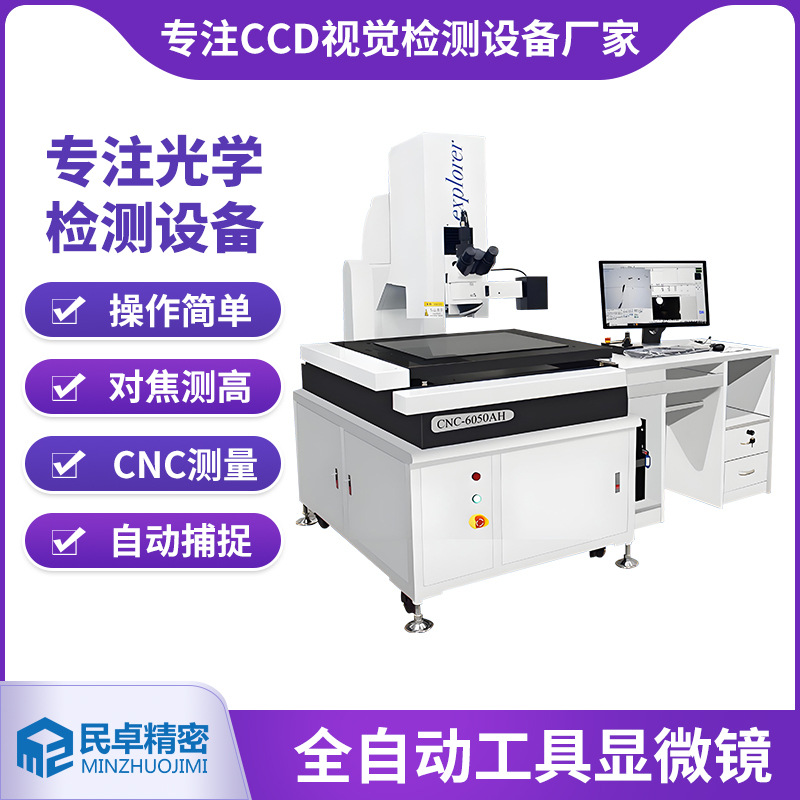 东莞cdd视觉设备厂家6050全自动工具显微镜锂电池制造检测显微镜