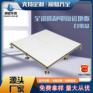 All-steel overhead ceramic anti-static floor-white polycrystalline, special for schools, hospitals, computer rooms and monitoring rooms