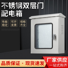 不銹鋼雙層門配電箱 室外電源箱儀表按鈕箱防水防雨戶外控制櫃