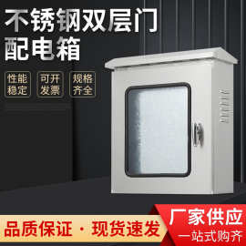 不锈钢双层门配电箱 室外电源箱仪表按钮箱防水防雨户外控制柜