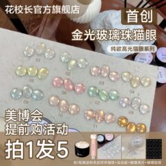 【花校长】纯欲高光金光玻璃珠猫眼网红爆款绸缎瓷白猫眼甲油胶