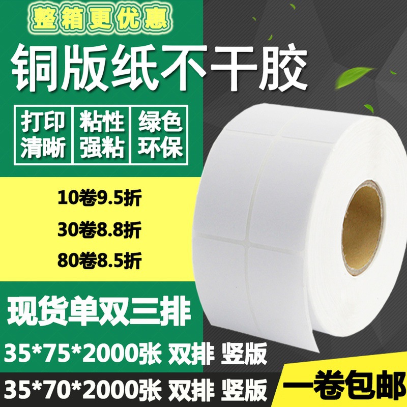 铜版纸不干胶35*70竖版双排75单排条码标签纸打印贴纸3.5*7 7.5cm