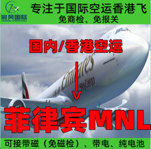 深圳广州香港国际空运到菲律宾马尼拉MNL机场 大陆飞香港飞空运