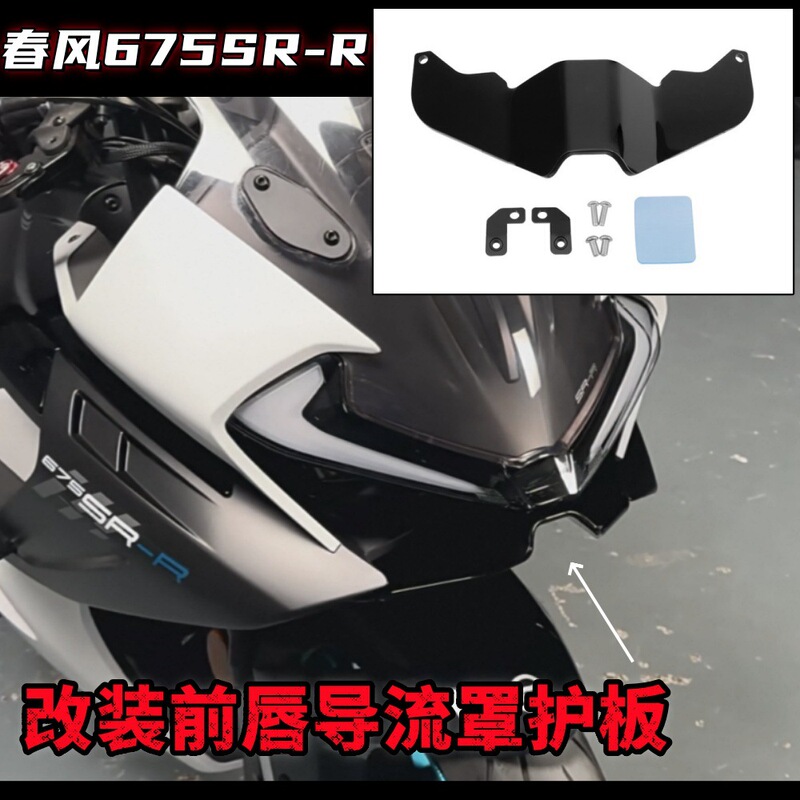 Suitable for Dongfeng 675Sr Modified Lower Lip Racing Spoiler Fairing Front Windshield Spoiler Modification Accessories