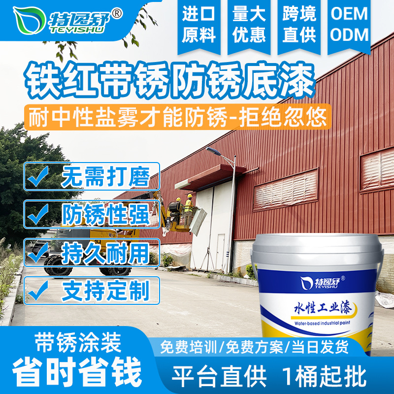 水性改色免除锈铁锈防锈漆彩钢瓦翻新带锈涂装铁红底漆彩钢瓦板
