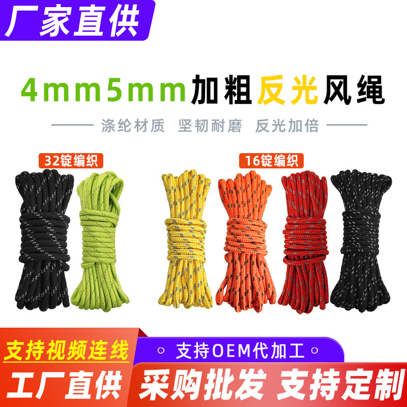 【工厂直供】加粗反光风绳5mm露营帐篷天幕绳4mm 涤纶材质