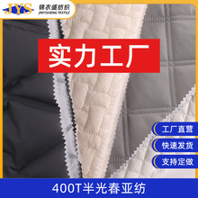 现货400T半光春亚纺通道布 秋冬免缝直充绒涤纶轻薄羽绒服布料