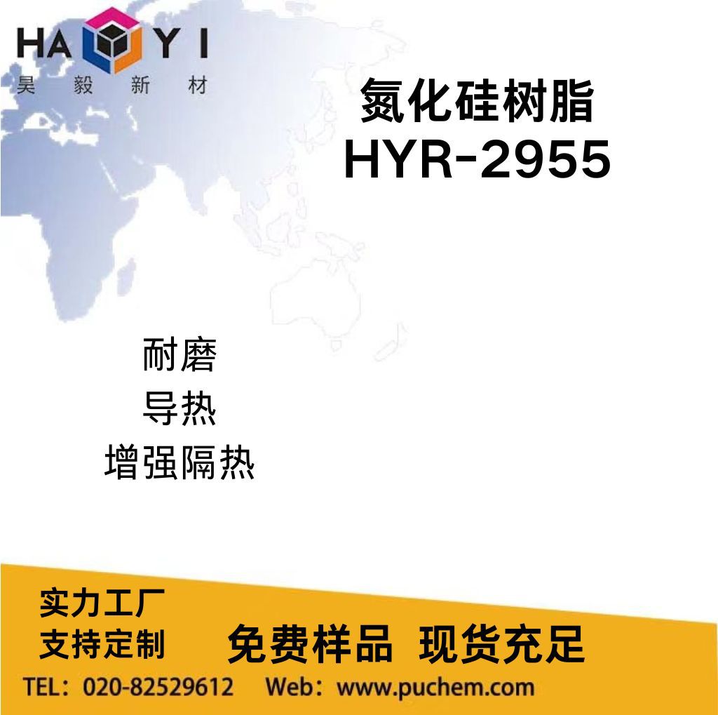 HYR-2955耐磨导热氮化硅树脂