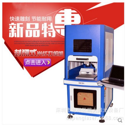 20W封闭式光纤激光打码机 数据线苹果充电器激光镭雕机