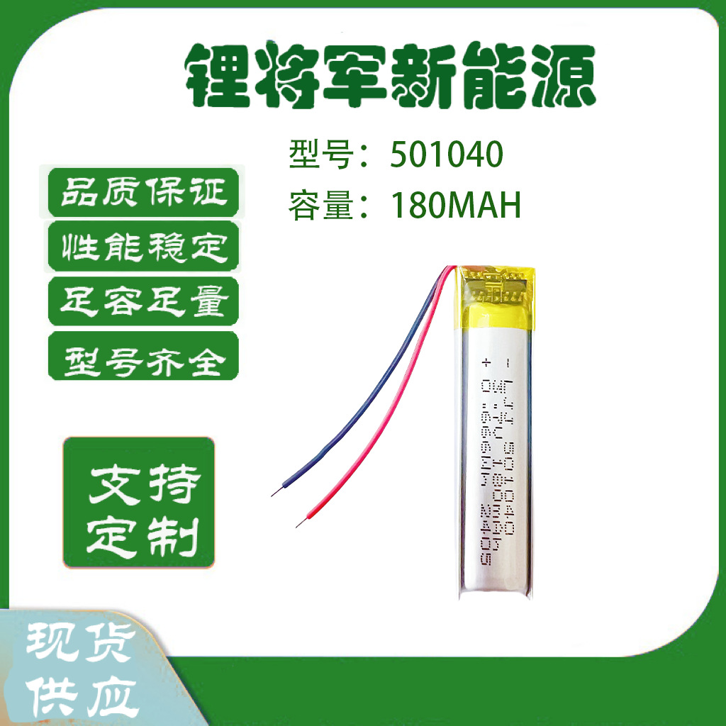 501040聚合物三元锂电池180毫安3.7VLED紫外线消毒灯美容仪充电池