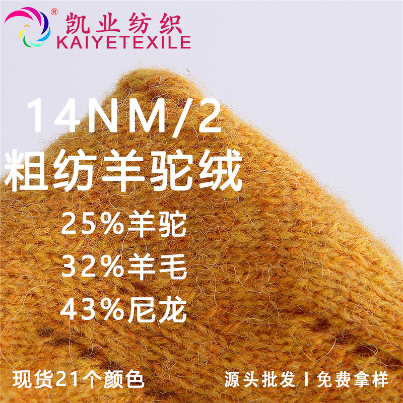 凯业 14NM/2粗纺羊驼绒花式羊驼羊毛混纺纱线秋冬保暖毛线批发