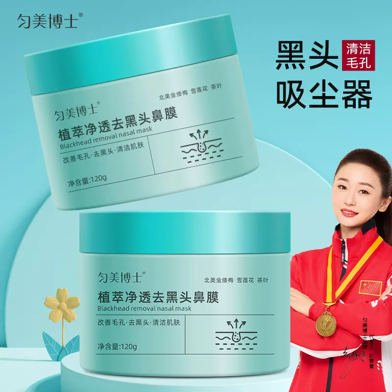 匀美博士植萃净透去黑头鼻膜控油温和清洁毛孔涂抹式泥膜男女面膜
