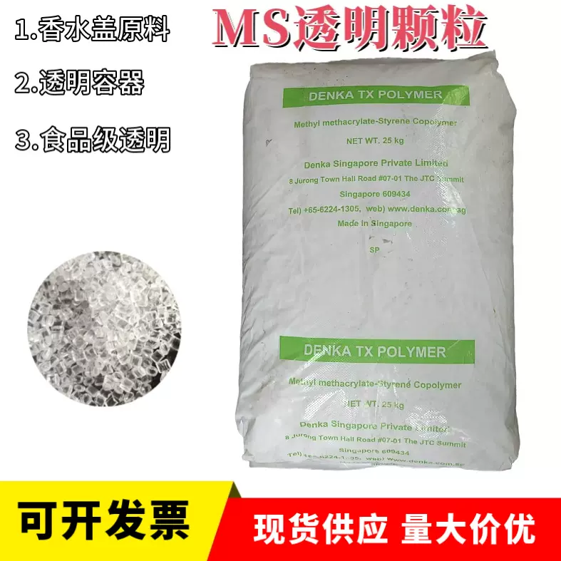 MS新加坡电气化学TX-100S透明食品级塑料原料用于透明容器