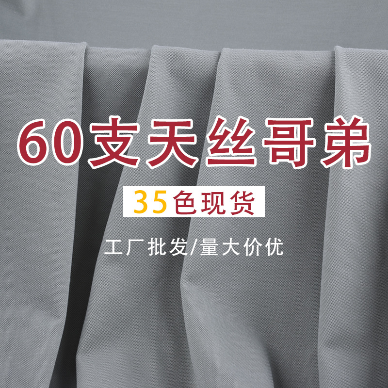 工厂批发 60支天丝哥弟纹 弹力针锦棉织面料轻薄服装裤装西装布料