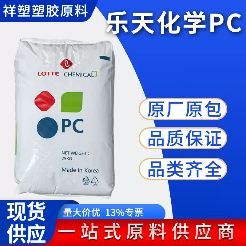 PC韩国乐天化学PC-1100注塑级透明高刚性照明灯具pC塑料颗粒原料