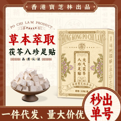 よく売れている宝芝林元気茯苓八珍足貼り発熱老北京艾草足貼り生姜睡眠不眠足貼り