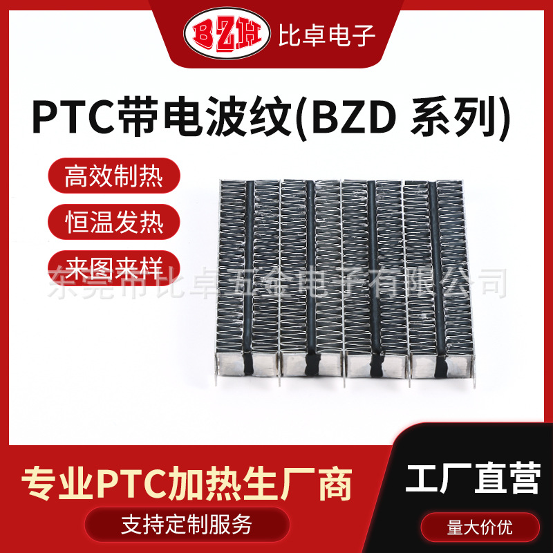 带电PTC波纹发热体 可用于去湿机、空调、暖风机、干衣机的加热片