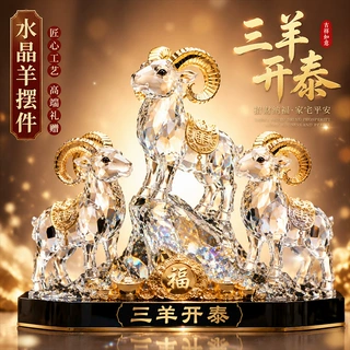 水晶三阳开泰羊招财生肖羊摆件客厅办公室装饰礼品水晶摆件动物