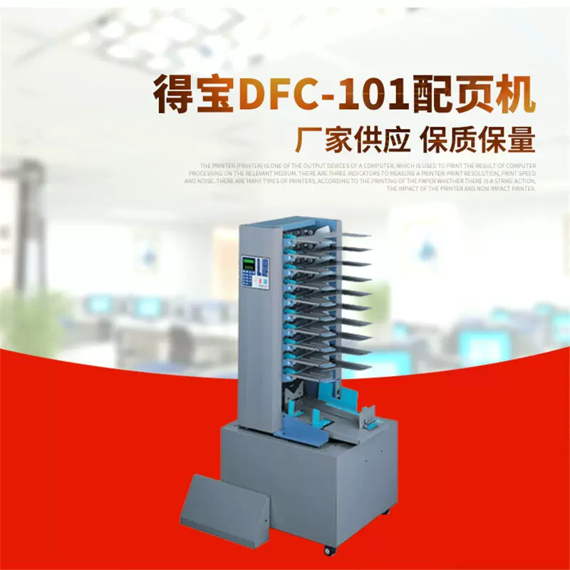 日本Duplo德宝DFC-101配页机 10格 3搓纸轮供纸 无碳纸配联机