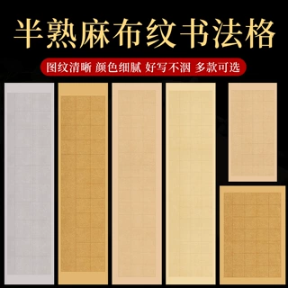 四尺对开蜡染笺麻布纹20/28/40/56格楷书篆书毛笔书法创作方格纸