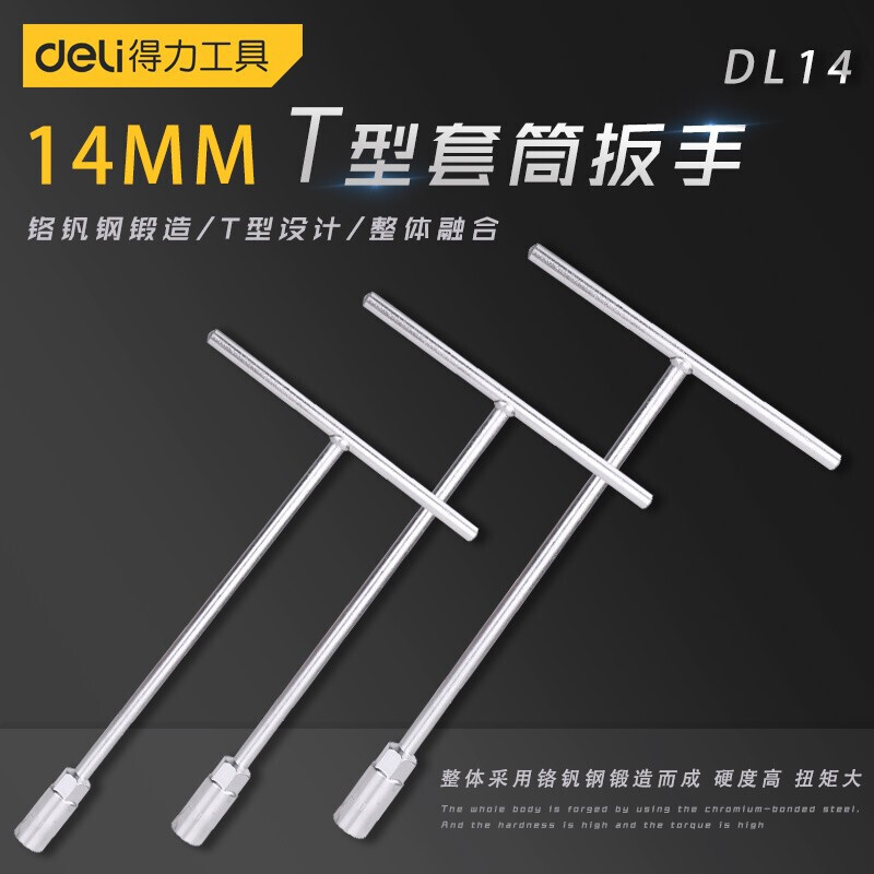得力手动t型套筒扳手多功能丁字形外六角扳手汽车摩托车维修T型扳