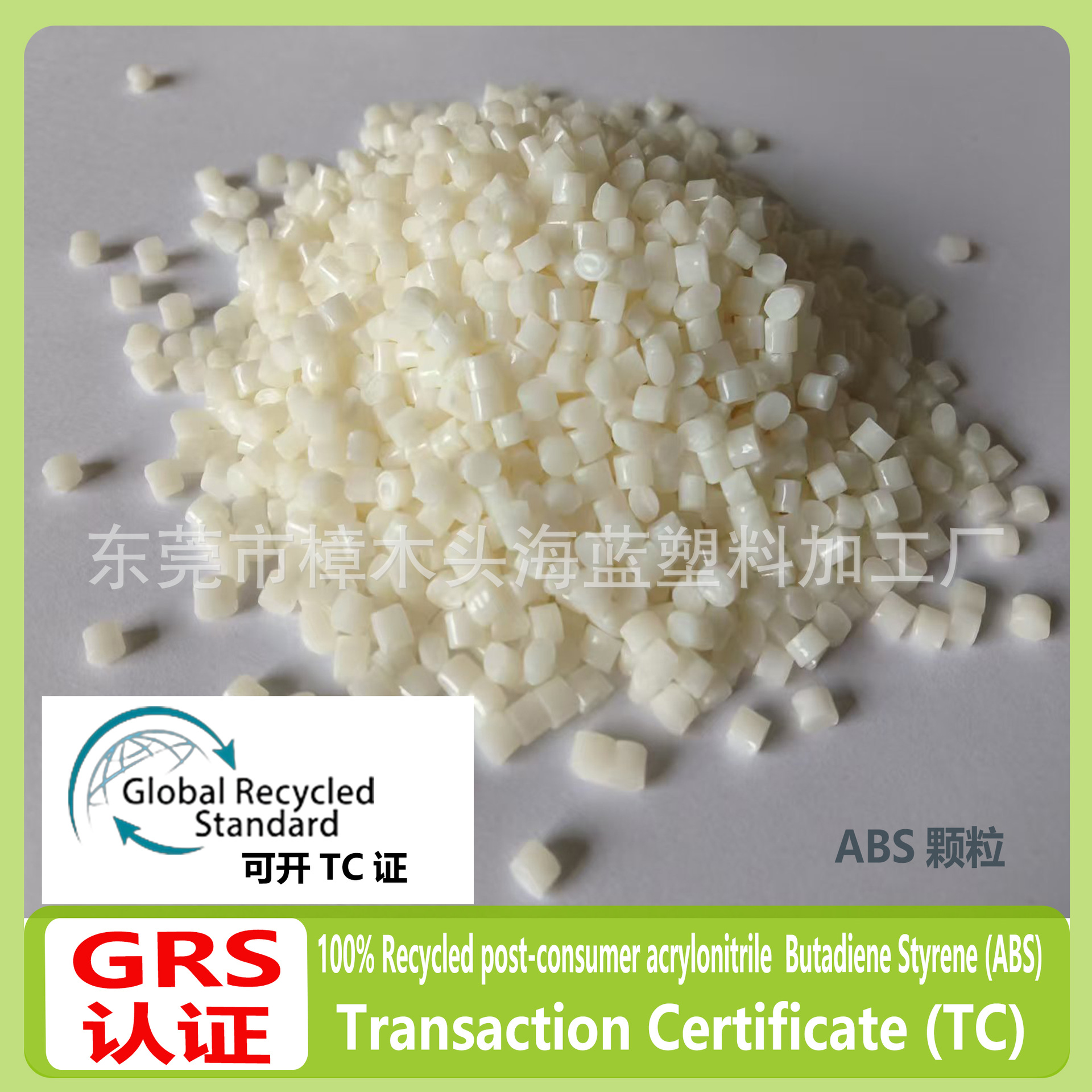 消费后回收丙烯腈-丁二烯-苯乙烯共聚物TransactionCertificateTC