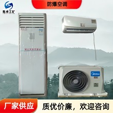 防爆空调 化工厂电厂用壁挂式柜式防爆工业空调 冷暖两用防爆空调