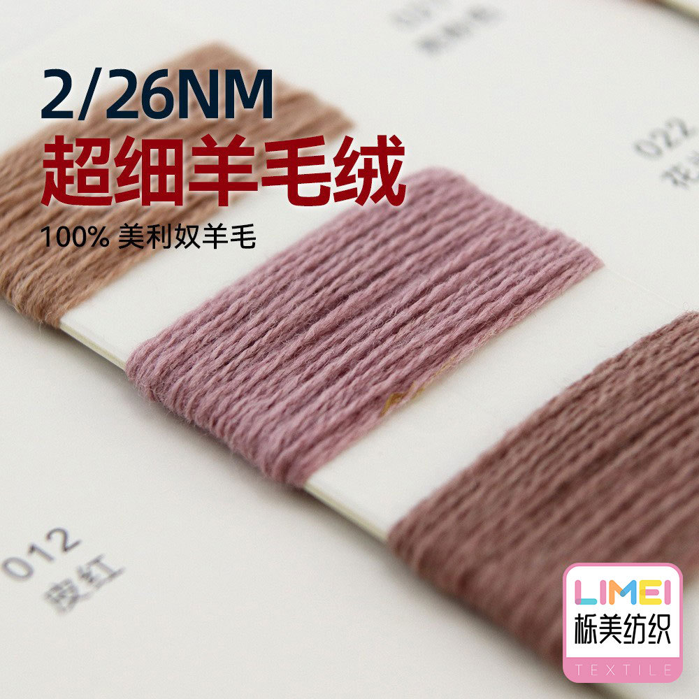 栎美 2/26Nnm超细羊毛绒羊毛纱线毛线毛衣袜子围巾100%美利奴羊毛