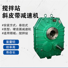 ZJY212硬齿面轴装式圆柱齿轮减速机ZJY300搅拌站斜皮带悬挂减速机