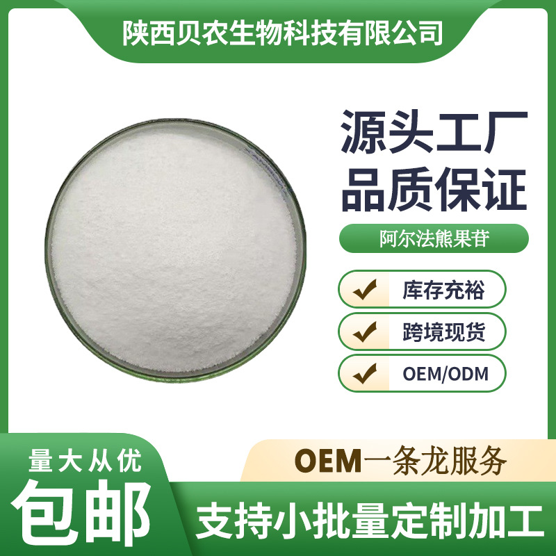 α熊果苷99% 阿尔法熊果苷粉末化妆品原料 1kg装批发现货包邮