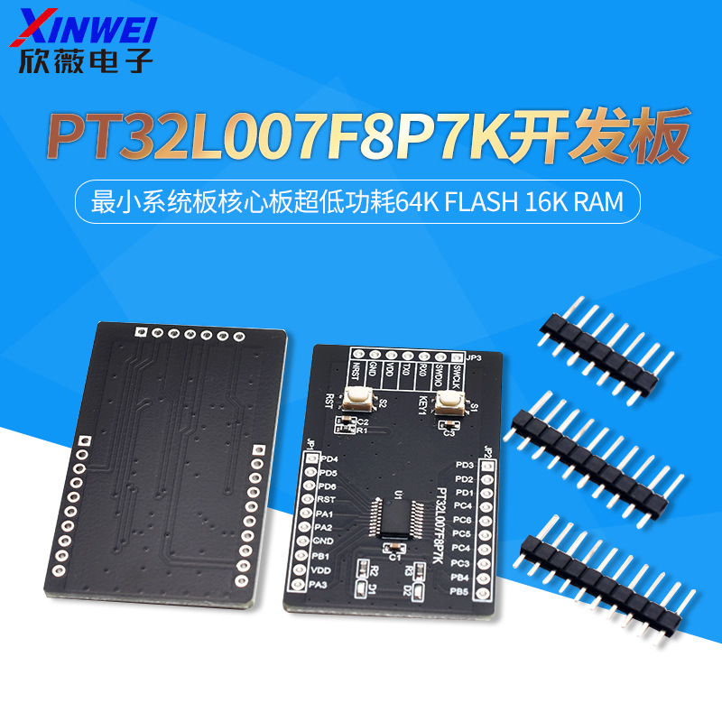 PT32L007F8P7K开发板最小系统板核心板超低功耗64K FLASH 16k ram