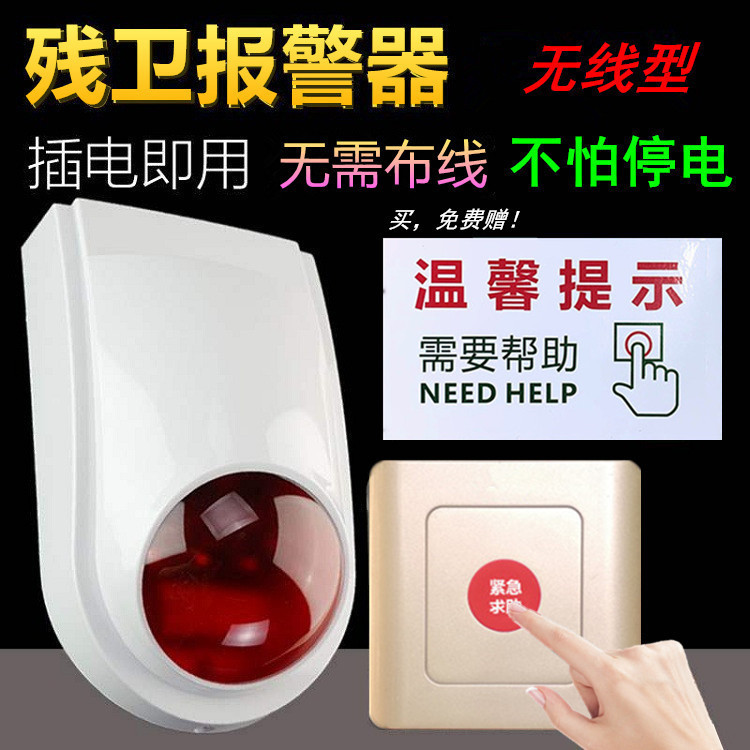 残卫声光警号一键紧急呼叫报警器养老院残疾老人防拆蓄电池警报器