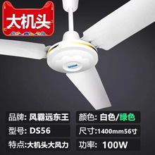 批发风霸远东王56寸吊扇强大风力静音铁叶家用客厅工业吊顶电风扇