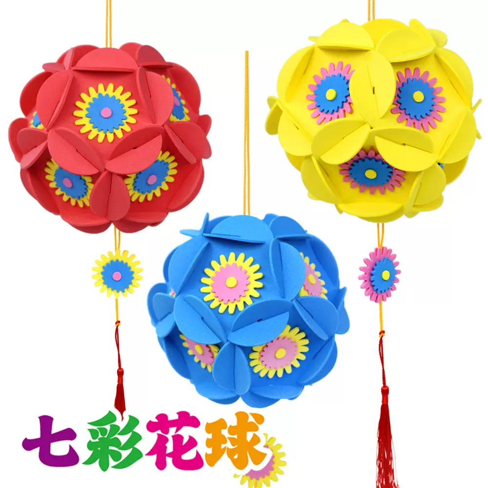 新年春节手工diy花球挂饰儿童制作EVA七彩绣球三月三幼儿园材料包