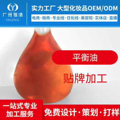 半成品平衡油身体精油OEM贴牌ODM加工院装来样仿版广州雅清化妆品|ms