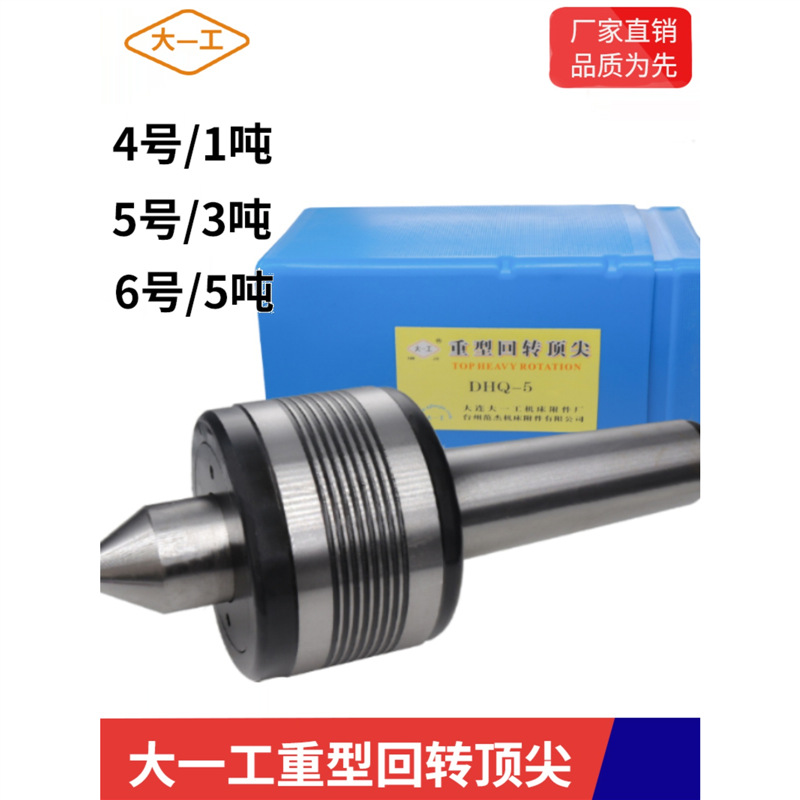 包邮正品大一工重型回转顶针大工承重回旋顶针车床机床活顶针莫氏