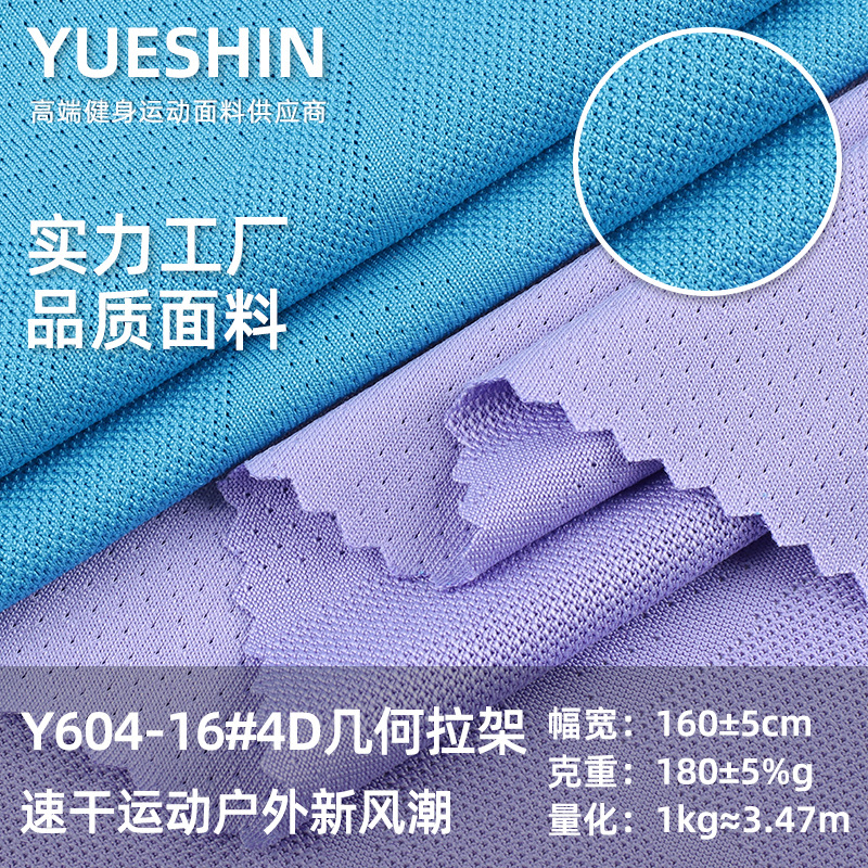 4D几何拉架春夏短袖服装汗布 运动T恤面料 健身瑜伽服弹力面料