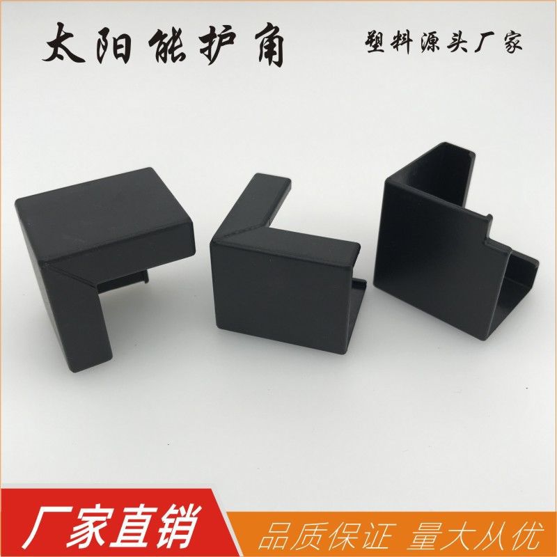 太阳能板护角板材包角L形套角电池件夹角吸热板包装胶角ABS角套