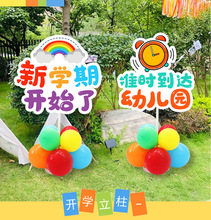 幼儿园开学场景布置装饰气球气氛小学校门口迎宾牌欢迎小朋友板