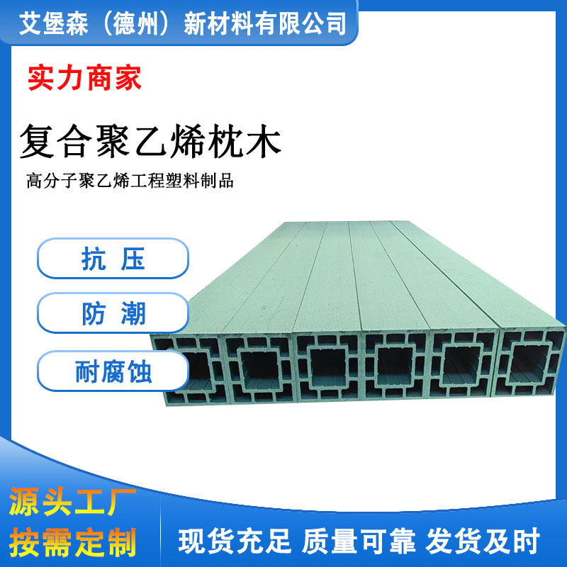 复合聚乙烯枕木 回形抗压枕木耐腐蚀高强压空心枕木150*150