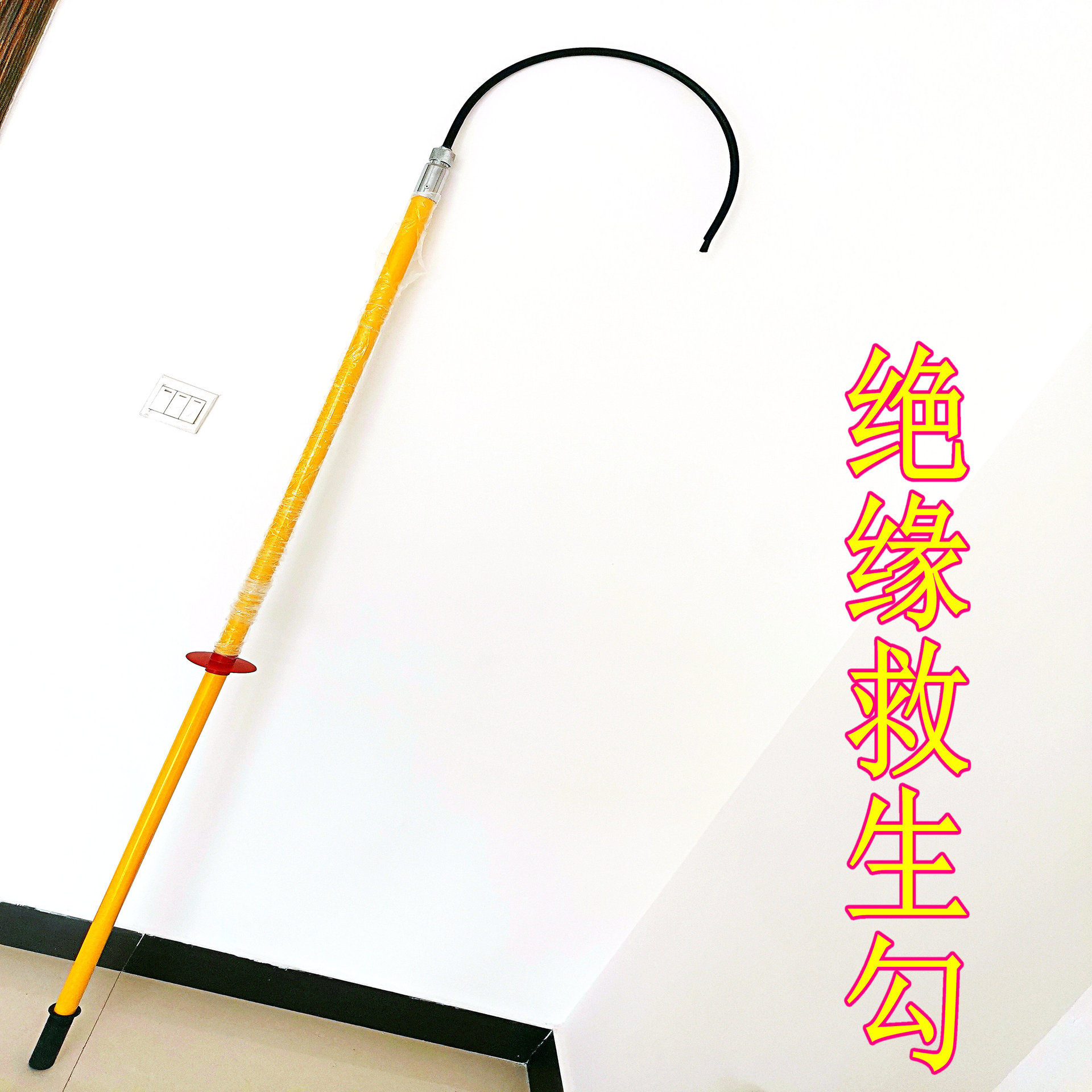 绝缘救生勾 救生器材 救援钩