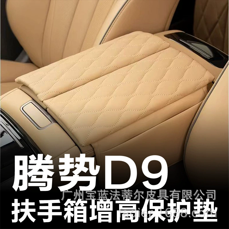 Подходит для Tengshi D9 подлокотник защиты кожаный чехол для центрального хранения