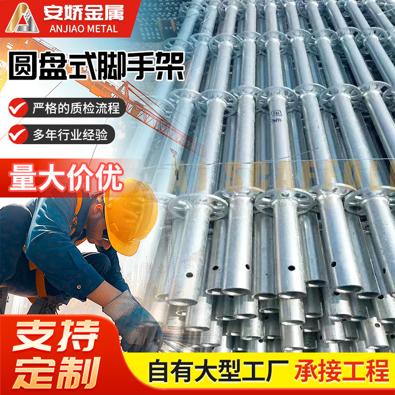 圆盘式脚手架厂家盘扣系统安骄脚手架圆盘系统脚手架配件