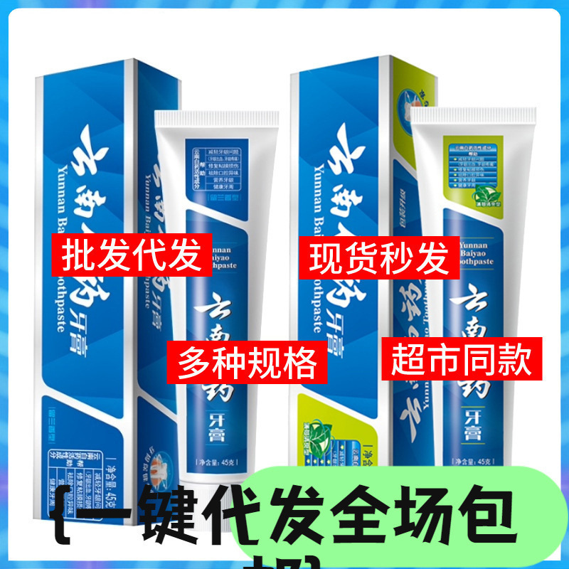 批发代发云南牙膏230g/215g/210g/180/100g薄荷留兰香型口气清新