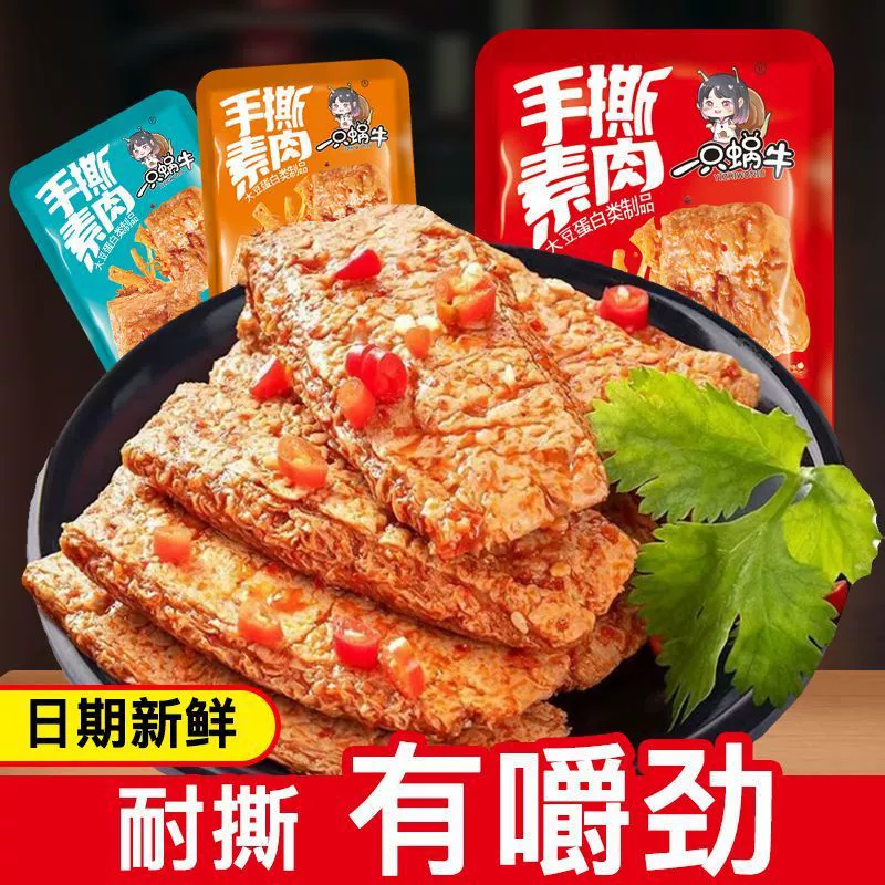 Рваное вручную вегетарианское мясо, вегетарианский стейк, вегетарианская говядина, сушеная фасоль, повседневные закуски, острые полоски, острые закуски для просмотра драм, острые закуски интернет-знаменитостей