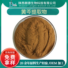 黄芩提取物 植物提取物 水溶黄芩苷/甙 黄芩苷化妆品原料黄芩提取