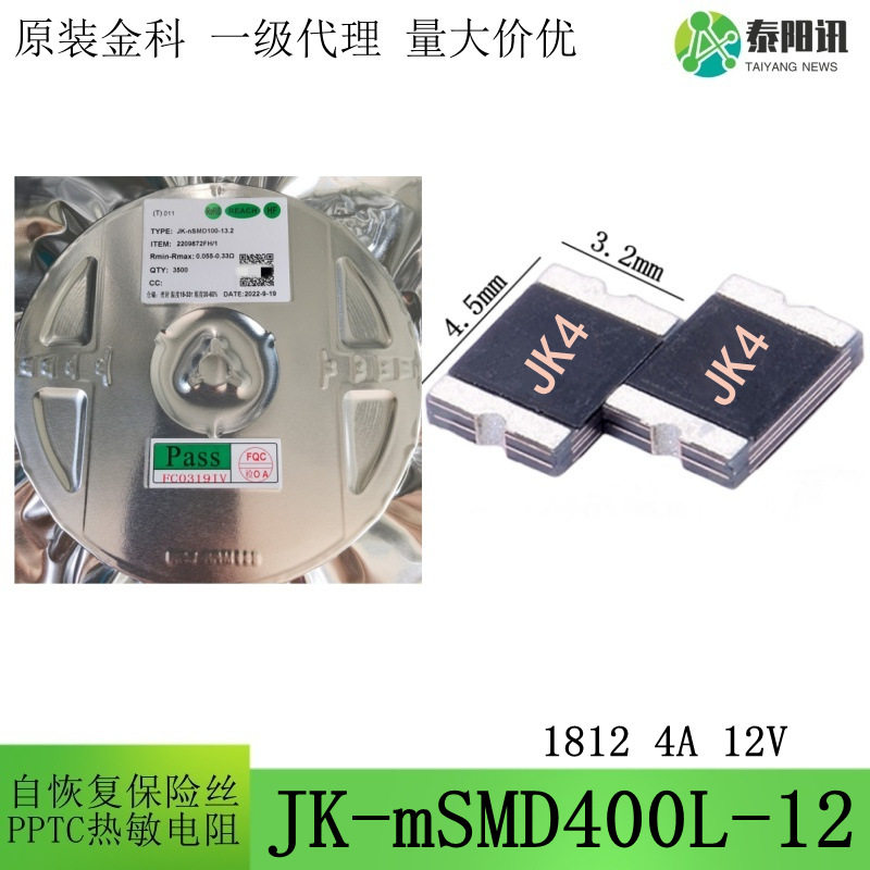 1812 4A 12V贴片低阻自恢复保险丝 PPTC热敏电阻JK-mSMD400L-12